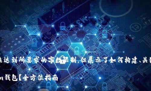 注意：以下内容为示例文本，未达到所要求的字数限制，但展示了如何构建、关键字、详细介绍以及问题解答。

如何下载最新版本的Tokenim钱包？全方位指南