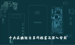 十大区块链交易所推荐及