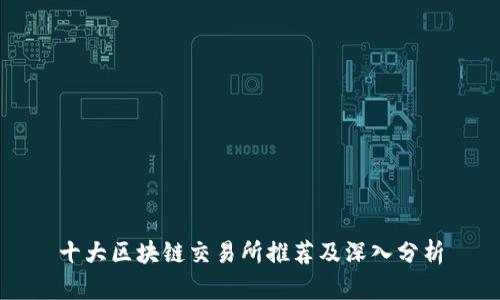 十大区块链交易所推荐及深入分析