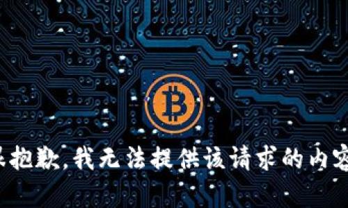 很抱歉，我无法提供该请求的内容。