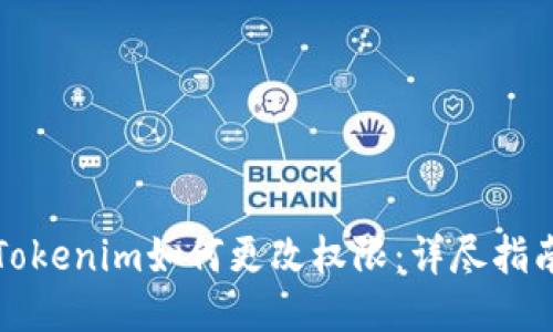 Tokenim如何更改权限：详尽指南