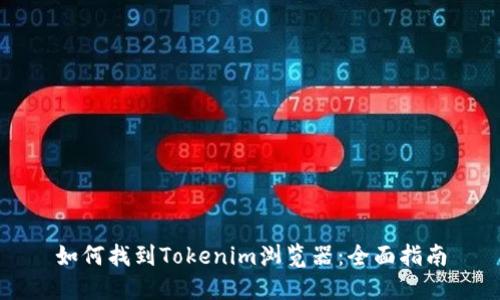 如何找到Tokenim浏览器：全面指南
