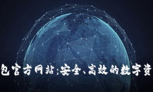 Tokenim钱包官方网站：安全、高效的数字资产管理平台