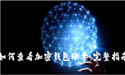 如何查看加密钱包账单：完整指南