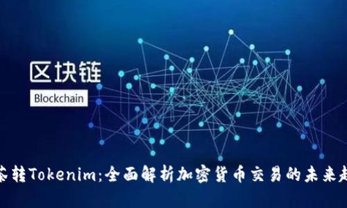 抹茶转Tokenim：全面解析加密货币交易的未来趋势