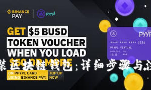 如何安装区块链钱包：详细步骤与注意事项