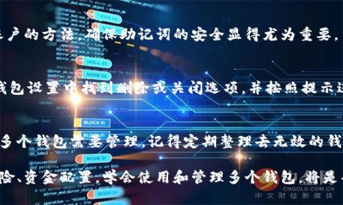   IM可以创建多个钱包：如何高效管理数字资产 / 

 guanjianci IM钱包, 数字资产管理, 创建多个钱包 /guanjianci 

一、IM钱包的概述
IM钱包是一款受欢迎的数字资产管理工具，能够帮助用户安全、高效地管理各种加密货币。随着区块链技术的发展，越来越多的人开始接触和了解数字资产，而IM钱包凭借其简单易用、安全可靠的特点，成为许多人首选的数字资产管理工具。
IM钱包支持多种加密货币，包括比特币、以太坊和其他主流币种，用户不仅可以进行日常的交易，还能够参与到各种投资项目中。而创建多个钱包的功能，使用户能够灵活管理不同的资产，做到更为合理的资产配置。

二、为什么需要创建多个钱包
很多用户在使用IM钱包时，选择创建多个钱包，主要出于以下几方面的考虑：

h41. 风险分散/h4
若将所有资金集中在一个钱包中，一旦发生安全问题（如黑客攻击、私钥丢失等），可能会导致全部资金的损失。通过创建多个钱包，用户可以将不同的资产分开储存，从而降低风险。

h42. 资金管理/h4
不同的钱包可以用于不同的目的，比如一个钱包用于日常消费，另一个钱包用于长期投资，这样便于用户管理每个钱包的资金流入与流出。

h43. 隐私保护/h4
创建多个钱包还能有效保护用户隐私。通过在不同的钱包中储存不同的资产，交易记录不会轻易关联，从而提升用户的匿名性。

三、如何在IM钱包中创建多个钱包
在IM钱包中创建多个钱包的步骤相对简单，用户只需按照以下流程进行：

h41. 下载并安装IM钱包/h4
首先，确保你已经下载并安装了IM钱包，并完成了账户的注册。在创建多个钱包之前，用户需要创建一个主账户。

h42. 选择“创建新钱包”/h4
登录主账户后，用户可以在钱包界面找到“创建新钱包”选项。点击进入后，根据提示进行操作。

h43. 设置安全密码/h4
在创建新钱包时，用户需要设定一个安全密码，以防止未授权访问。此密码应当复杂且难以猜测，确保钱包的安全性。

h44. 记录助记词/h4
每创建一个新的钱包，系统都会生成助记词，这是恢复钱包的重要依据。用户务必将这些助记词安全保存，不要与他人分享。

h45. 完成创建/h4
经过上述步骤，用户就能够成功创建一个新钱包，并可以在IM钱包中管理多个钱包之间的资产。

四、管理多个钱包的最佳实践
当用户在IM钱包中成功创建多个钱包后，管理这些钱包的效率成为重要课题。以下是一些管理多个钱包的最佳实践：

h41. 使用标签进行分类/h4
用户可以对不同的钱包进行标签分类，例如“日常消费”、“投资”、“备份”等，以便于后续查找和管理。

h42. 定期更新安全措施/h4
确保钱包的安全是管理的重要一环，用户应定期更新密码和安全设置，确保资金安全。

h43. 备份与恢复策略/h4
用户应定期备份各个钱包的数据，并确认助记词安全可靠，若发生意外能够及时恢复资金。

h44. 监控市场动态/h4
掌握市场动态以及各个加密货币的价格变化，有助于制定合理的投资策略，避免不必要的损失。

h45. 学习与社区互动/h4
加入IM钱包的用户社区，了解其他用户的经验与推荐，能够帮助提升自己的管理技能。

五、如何确保IM钱包的安全性
IM钱包的安全性关乎用户资产的安全，以下是确保IM钱包安全性的几个要点：

h41. 使用复杂密码/h4
用户在创建IM钱包账户或各个钱包时，务必使用复杂且不易被猜测的密码，以提高安全性。

h42. 启用双重认证/h4
合理使用双重认证（2FA）功能，增加额外的安全层保护，让安全性更为严谨。

h43. 定期更新软件/h4
保持IM钱包软件的更新，及时修补操作系统和软件的漏洞，以免遭受黑客攻击。

h44. 避免公共网络/h4
确保在安全的互联网环境下访问IM钱包，尽量避免使用公共Wi-Fi进行交易，以防数据被窃取。

h45. 了解钓鱼攻击/h4
关注钓鱼攻击的常见特征，确保不会因轻信而泄露账户信息或助记词，避免不必要的损失。

六、创建多个钱包的常见问题
在使用IM钱包创建和管理多个钱包的过程中，用户常常遇到一些问题，以下是对几大常见问题的解答：

h41. 创建多个钱包是否会影响交易费用？/h4
创建多个钱包本身不会影响交易费用，费用主要由网络交易的拥堵程度以及矿工费用决定。然而，用户在转移资金时可能需要支付手续费，而不同钱包之间的转移可能会导致额外的费用。

h42. 如何处理不同钱包的资产调配？/h4
用户可以根据市场趋势，灵活调整不同钱包之间的资产配置。比如，当某个加密货币价格上涨时，用户可以考虑将该资产从其他钱包中转移过来；相反，当价格下跌时，则可选择分散到其他钱包中。

h43. 如果忘记了某个钱包的密码该怎么办？/h4
一旦忘记某个钱包的密码，用户可以通过助记词恢复钱包。在IM钱包中，助记词是唯一可以恢复账户的方法，确保助记词的安全显得尤为重要。

h44. 如何关闭不想使用的钱包？/h4
用户可以选择关闭不再使用的钱包。然而，关闭钱包的过程因不同软件而异。一般情况下，只需在钱包设置中找到删除或关闭选项，并按照提示进行操作。

h45. 在创建多个钱包时需要注意什么？/h4
在创建多个钱包时，用户应注意安全性，以及确保每个钱包的助记词、密码的安全存储。同时，若有多个钱包需要管理，记得定期整理去无效的钱包，防止资产混乱。

总结来说，IM钱包的多个钱包功能为用户提供了灵活且高效的数字资产管理方式，有助于降低风险、资金配置。学会使用和管理多个钱包，将是每个用户迈向成功的关键一步。