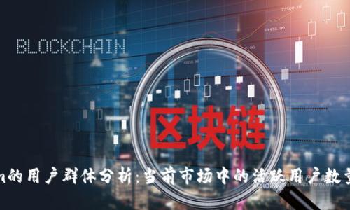 Tokenim的用户群体分析：当前市场中的活跃用户数量和趋势