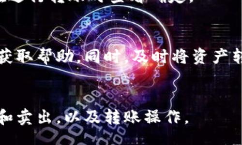  رقم  / رقم 
بيراوتي 什么是TokenTokenim钱包大枣？ /بيراوتي
قوانجيانسي TokenTokenim, 钱包, 大枣 /قوانجيانسي

 什么是TokenTokenim钱包？ 
 TokenTokenim钱包是一款以安全性、易用性为核心设计理念的数字货币钱包，旨在帮助用户进行加密货币的存储与交易。该钱包支持多种主流和小众加密货币，用户可以方便地进行转账、交易，并查看资产状态。 
 此外，TokenTokenim钱包注重用户体验，提供直观易懂的界面设计和丰富的功能，包括多签名支持、代币交易、资产管理等。通过高安全性的私钥管理，使用户的资产安全性得到保障。 

 大枣在数字货币中的角色 
 大枣（或称为“XIAO”）是一种新兴的加密货币，其在TokenTokenim钱包中的应用逐渐受到关注。大枣旨在解决现有加密货币交易中存在的问题，尤其是在交易速度、费用以及用户体验等方面。 
 大枣的设计理念是创建一个友好的生态系统，使得普通用户也可以轻松地参与到数字货币的世界中。同时，大枣的特性也使得它在小额支付和日常消费中变得越来越实用。 

 TokenTokenim钱包中的大枣使用指南 
 1. 创建账户：用户需要下载TokenTokenim钱包应用并注册一个账户。注册过程中需要注意密码的安全性。 
 2. 购买大枣：在TokenTokenim钱包中，用户可以通过链接的交易所或指定的渠道进行大枣的购买。购买后，大枣将直接存储到用户的钱包中。 
 3. 大枣转账：用户可以直接输入接收方的钱包地址进行转账。在转账前，请确保对方地址正确无误。 
 4. 查看交易记录：通过TokenTokenim钱包，用户可以实时查看自己的大枣交易记录以及资产状况。 

 TokenTokenim钱包的安全性分析 
 在数字资产安全方面，TokenTokenim钱包采用了多种防护措施。例如，钱包采用了分层架构，用户的私钥经过加密存储，避免了黑客的攻击和盗取。 
 此外，TokenTokenim钱包还支持多重身份认证功能，用户可在设置中开启该功能，以提升账户安全性。 
 另外，定期更新钱包软件，使用强密码也是保护用户数字资产安全的好习惯。 

 如何选择适合自己的数字货币钱包？ 
 选择适合自己的数字货币钱包需考虑以下几个因素： 
 1. 安全性：安全是最基础的考虑，选择经过市场验证，安全性高的钱包。 
 2. 功能性：根据个人需求选择功能齐全的钱包，例如交易、代币管理等。 
 3. 用户体验：直观易用的界面能让用户更方便地进行操作。 
 4. 支持的币种：选择支持自己投资的币种的钱包。 
 5. 社区和支持：好的社区支持能为用户提供及时的帮助和反馈。 

 常见问题解答 
h4 如何恢复丢失的钱包？ /h4
 如果用户丢失了TokenTokenim钱包的访问权限，可以通过钱包创建时获得的助记词进行恢复。用户需在应用中输入助记词，然后重设新密码，以重新获得钱包的访问权限。 

h4 TokenTokenim钱包是否支持多币种？ /h4
 是的，TokenTokenim钱包支持多种加密货币，包括但不限于比特币、以太坊和大枣等，用户可以在一个钱包中管理多种数字资产。 

h4 使用TokenTokenim钱包的交易费是多少？ /h4
 TokenTokenim钱包的交易费用根据所选网络的情况和交易类型会有所不同，具体费用可在进行转账时查看确定。 

h4 如果钱包被黑客攻击，我该怎么做？ /h4
 如果用户怀疑钱包被黑客攻击，首先应立刻修改密码，并尽快联系TokenTokenim钱包客服获取帮助。同时，及时将资产转移到新的安全钱包中是非常重要的。 

h4 我可以在TokenTokenim钱包中进行交易吗？ /h4
 是的，TokenTokenim钱包提供了方便的交易功能，用户可以在应用内直接进行资产的买入和卖出，以及转账操作。 