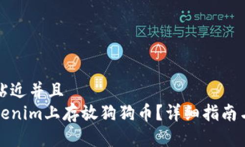 思考一个贴近并且
如何在Tokenim上存放狗狗币？详细指南与注意事项