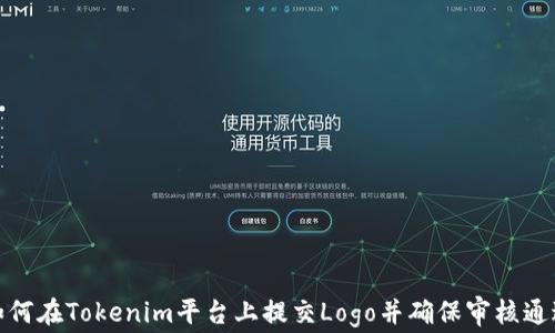 
如何在Tokenim平台上提交Logo并确保审核通过