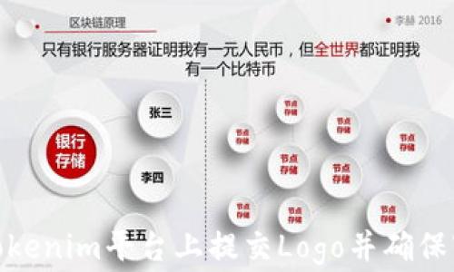 
如何在Tokenim平台上提交Logo并确保审核通过