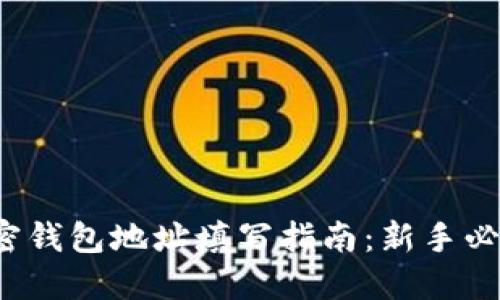 加密钱包地址填写指南：新手必看！