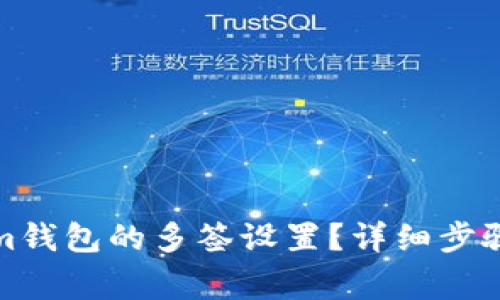 如何解除Tokenim钱包的多签设置？详细步骤与常见问题解答