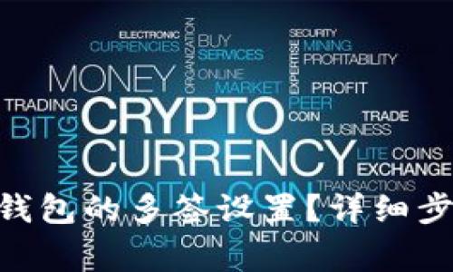 如何解除Tokenim钱包的多签设置？详细步骤与常见问题解答