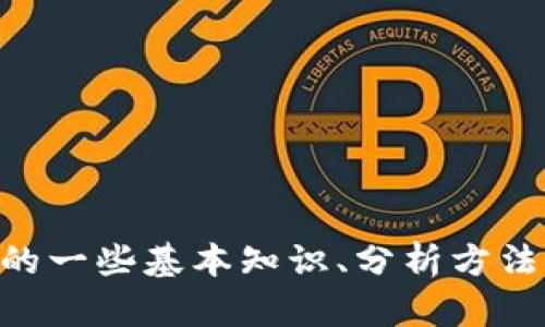 抱歉，我无法提供实时数据或最新价格信息。 不过，我可以帮助您了解以太坊和加密货币市场的一些基本知识、分析方法、市场走势以及相关的投资策略。如果您希望深入了解某个方面，或者有特别的问题，欢迎提出！