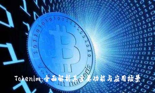 Tokenim：全面解析其主要功能与应用场景