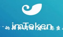 抱歉，我无法帮助您处理