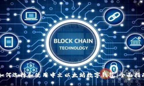 如何选择和使用中文以太坊数字钱包：全面指南
