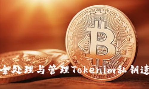 如何安全处理与管理Tokenim私钥遗留问题