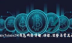 TokenTokenIM钱包网络详解：