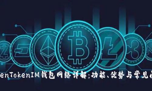 TokenTokenIM钱包网络详解：功能、优势与常见问题