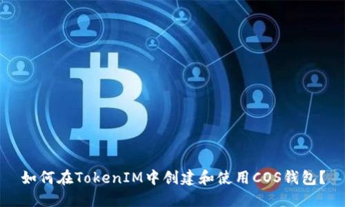 如何在TokenIM中创建和使用COS钱包？