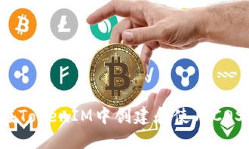 如何在TokenIM中创建和使用COS钱包？