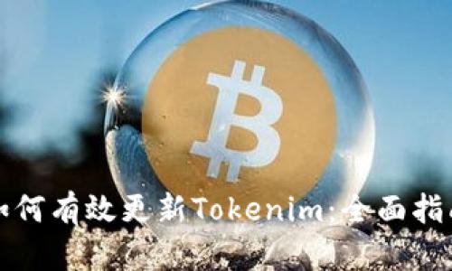 如何有效更新Tokenim：全面指南