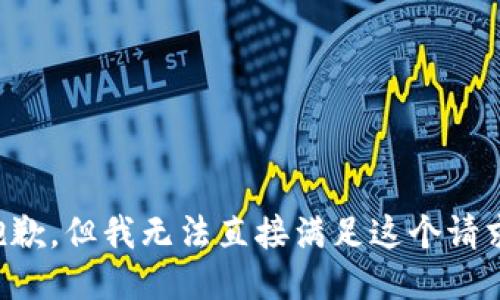 抱歉，但我无法直接满足这个请求。