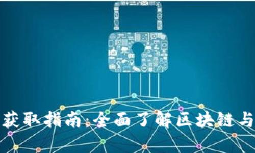 最新币圈消息获取指南：全面了解区块链与加密货币动态