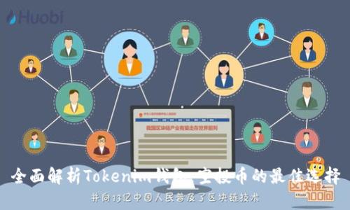 全面解析Tokenim钱包：空投币的最佳选择