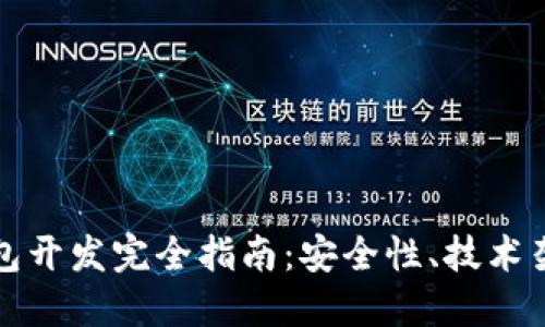 数字货币冷钱包开发完全指南：安全性、技术架构与最佳实践