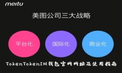 TokenTokenIM钱包官网网址及