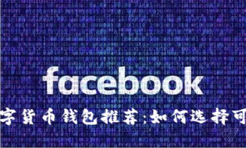 2023年数字货币钱包推荐：如何选择可靠的钱包?