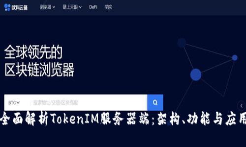 全面解析TokenIM服务器端：架构、功能与应用