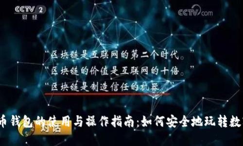 数字货币钱包的使用与操作指南：如何安全地玩转数字货币？