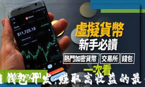 
区块链钱包开发：赚取高收益的最佳选择