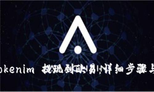 如何将 Tokenim 提现到欧易：详细步骤与注意事项
