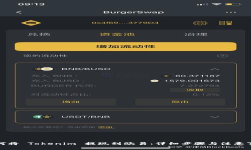 如何将 Tokenim 提现到欧易：详细步骤与注意事项