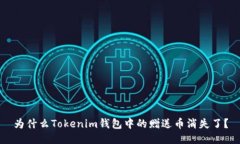 为什么Tokenim钱包中的赠送币消失了？
