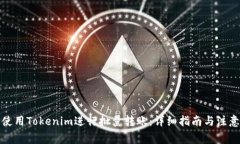 如何使用Tokenim进行批量转账：详细指南与注意事