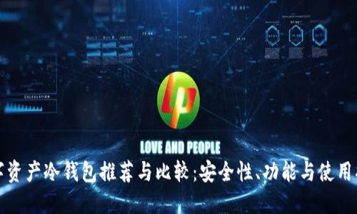 数字资产冷钱包推荐与比较：安全性、功能与使用指南