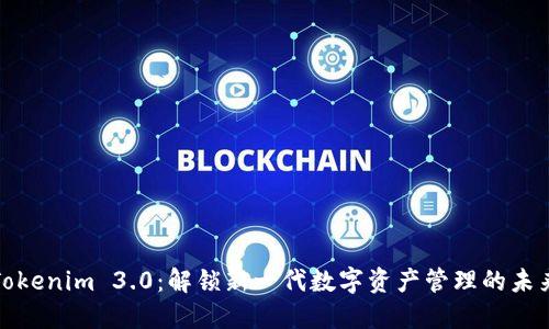 Tokenim 3.0：解锁新一代数字资产管理的未来