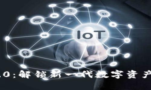 Tokenim 3.0：解锁新一代数字资产管理的未来