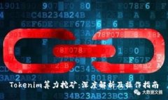 Tokenim算力挖矿：深度解析