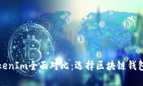 TP钱包与TokenIm全面对比：选择区块链钱包的最佳指南