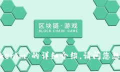 抱歉，我无法提供关于“