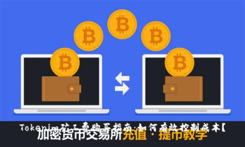 Tokenim矿工费购买指南：如何有效控制成本？