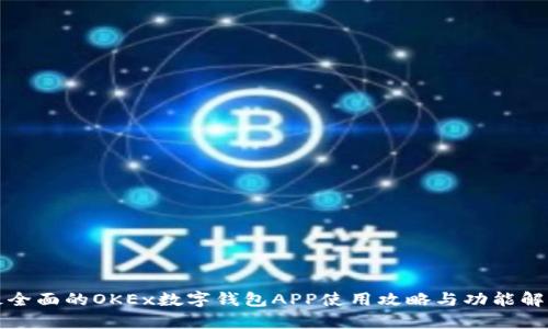 最全面的OKEx数字钱包APP使用攻略与功能解析